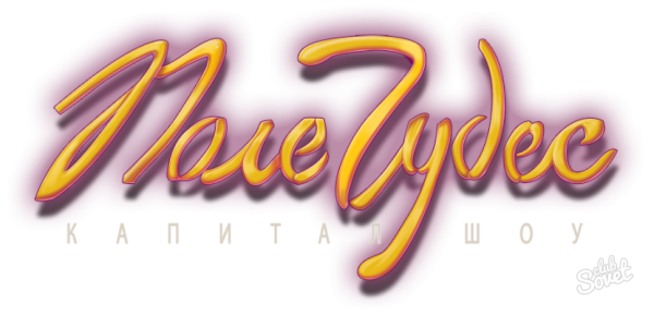 Поле чудес логотип 1990