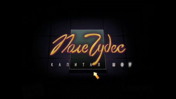 Барабан поле чудес 2001-2005