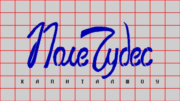 Игра в поле чудес с Якубовичем бесплатно