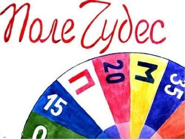 Игра в поле чудес с Якубовичем бесплатно