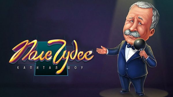 Поле чудес надпись