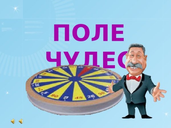 Поле чудес логотип