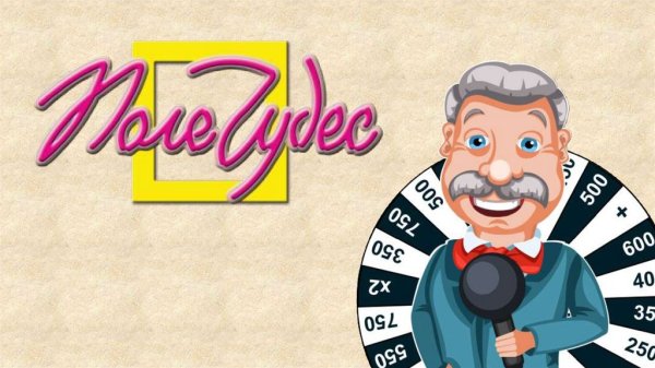 Поле чудес барабан 2020