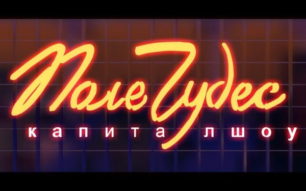 Игра поле чудес 2020