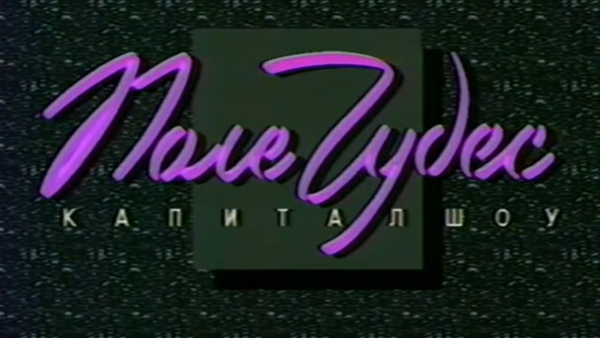 Поле чудес детская игра