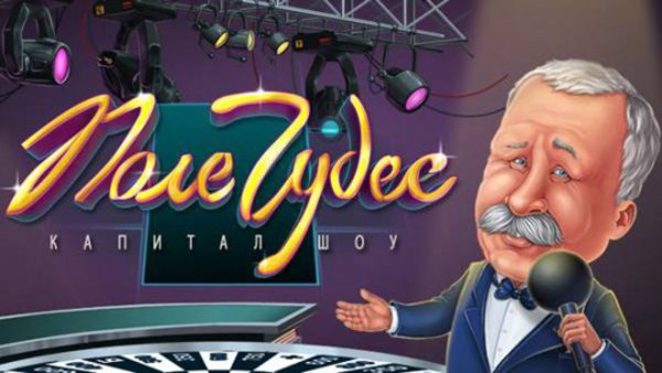 Игра в поле чудес с Якубовичем бесплатно