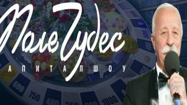 Плакат поле чудес