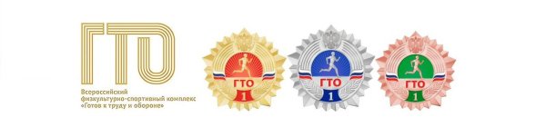 Всероссийский физкультурно-спортивный комплекс ГТО