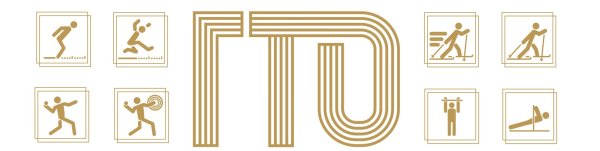 ГТО виды спорта