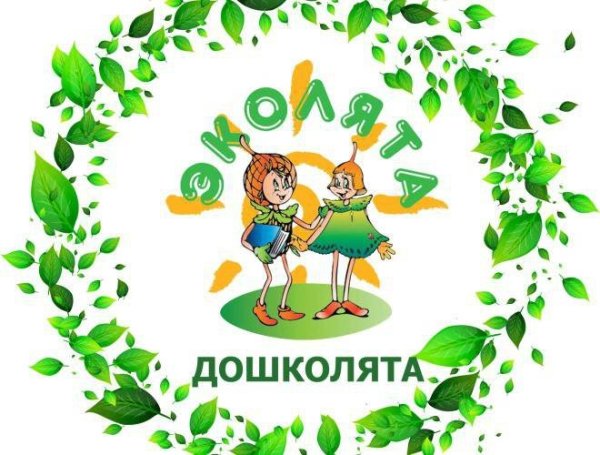 Эколята молодые защитники природы