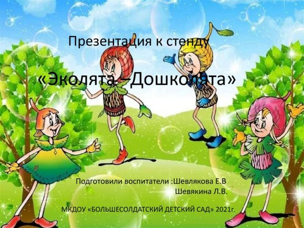 Эколята презентация для дошкольников