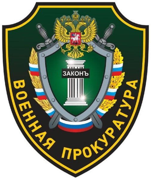 Военная прокуратура Российской Федерации герб