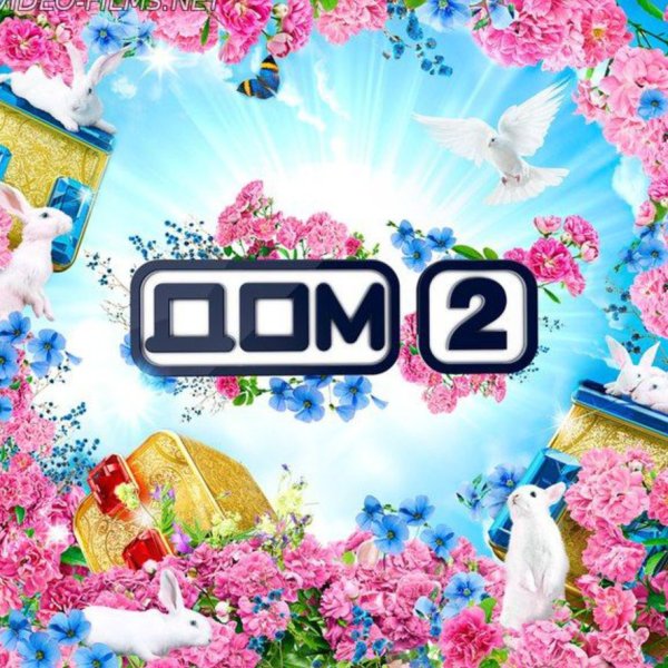 Дом 2 заставка