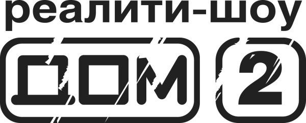 Дом 2 надпись