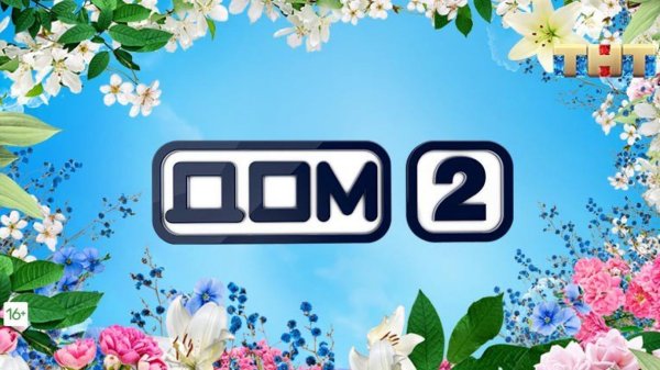 Дом 2 заставка