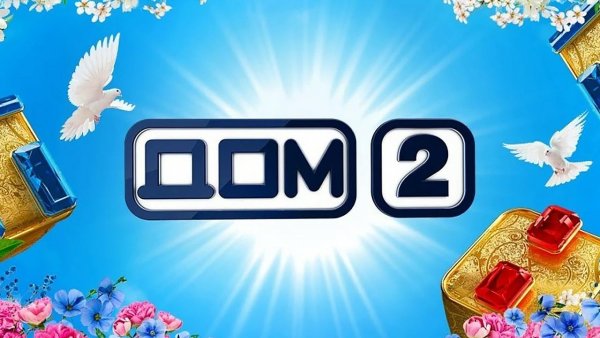 Дом 2 картинки