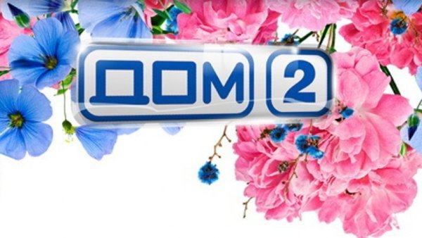 Дом 2 картинки