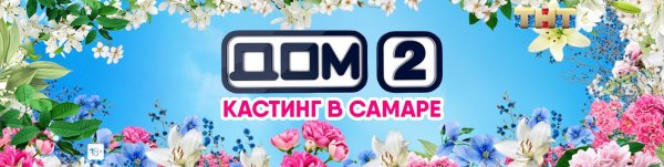 Дом 2 заставка