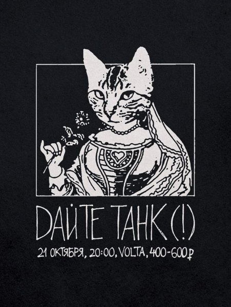 Дайте танк плакат группа