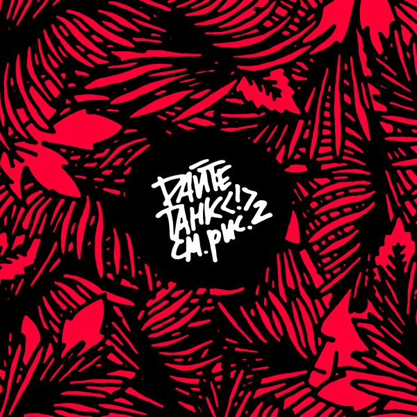 Дайте танк обложка