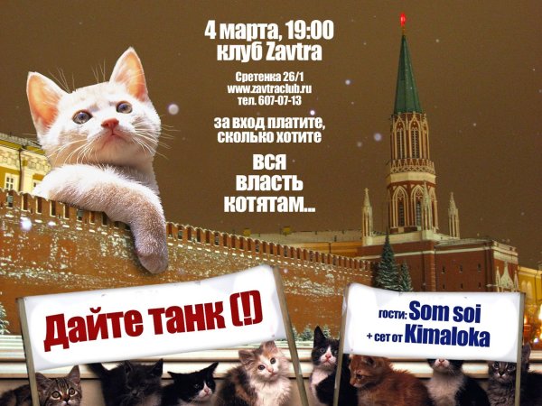 Группа дайте танк Постер