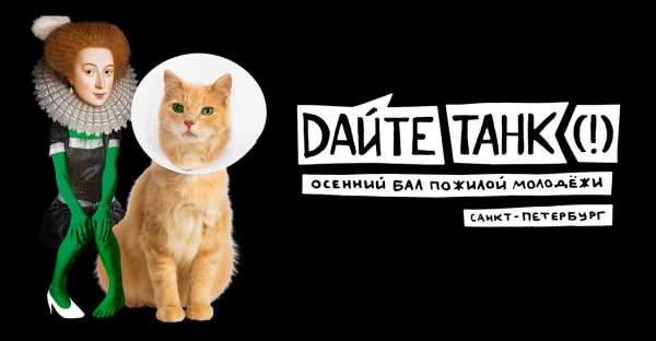 Осенний бал пожилой молодёжи дайте танк
