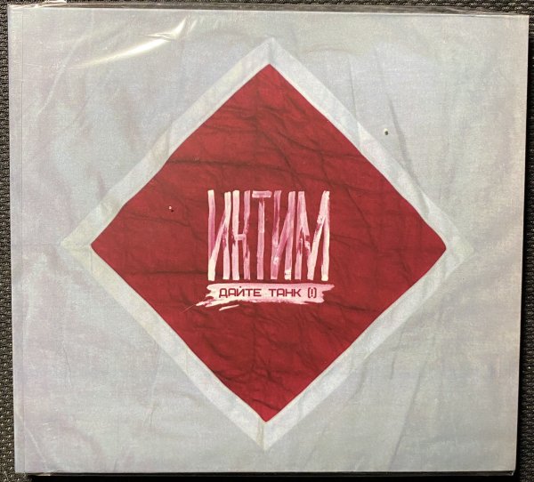 Дайте танк обложка