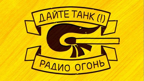 Дайте танк альбомы