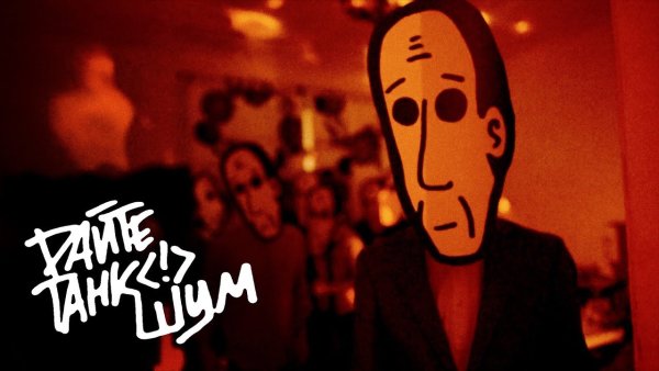 Дайте танк маска