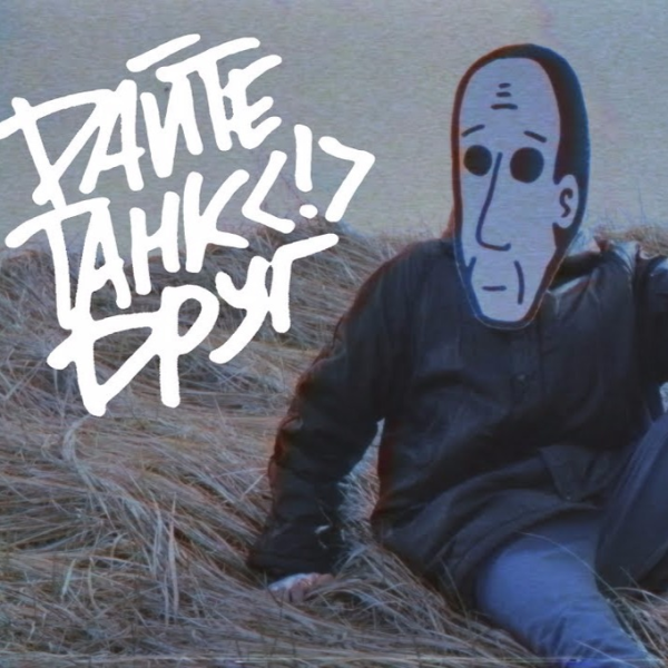 Дайте танк маска