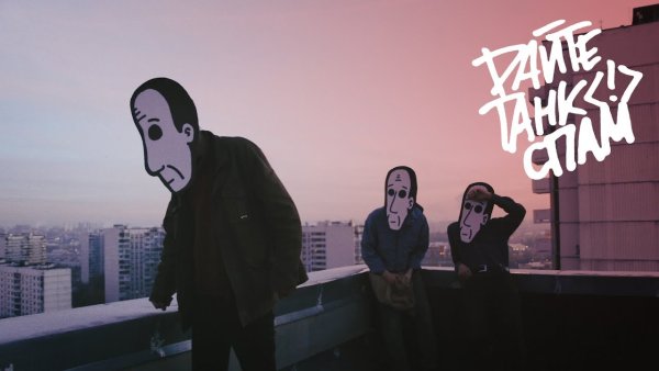 Дайте танк маска