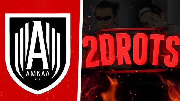 2drots vs АМКАЛ