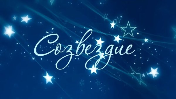 Эмблема Созвездие