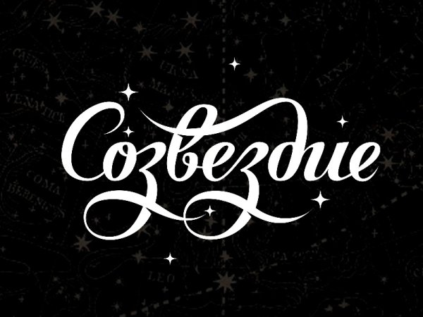 Красивая надпись Созвездие