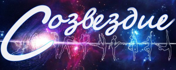 Эмблема Созвездие