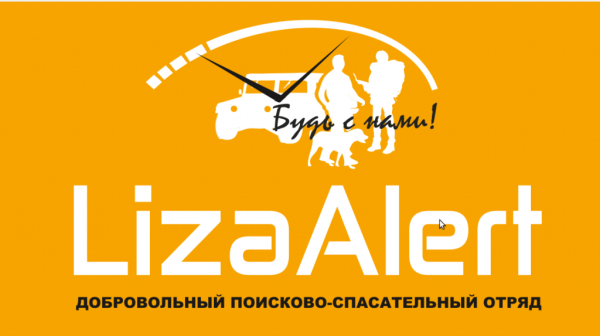 Лиза Алерт логотип