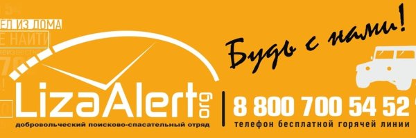 Лиза Алерт будь с нами