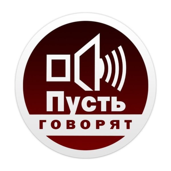 Пусть говорят логотип программы