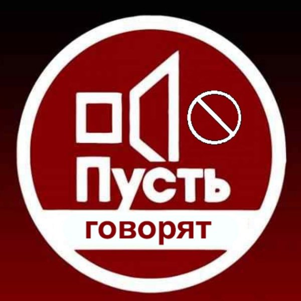 Пусть говорят