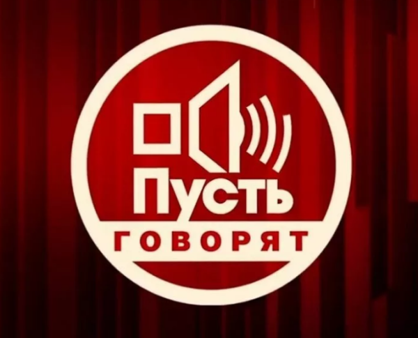 Эмблема передачи пусть говорят