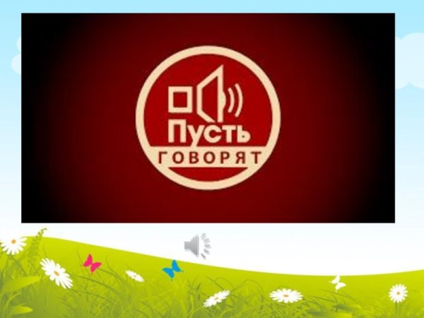 Пусть говорят логотип