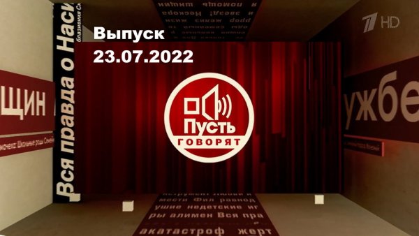 Пусть говорят эмблема