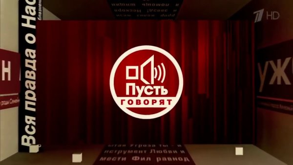 Гости передаче пусть говорят