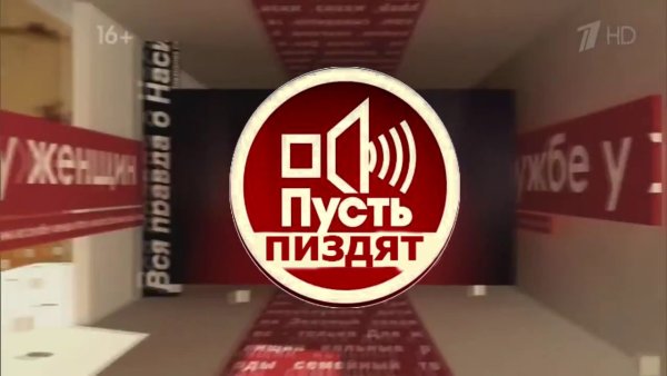 Дмитрий Борисов пусть говорят