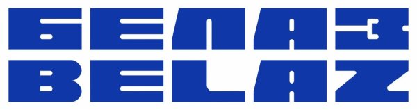 БЕЛАЗ логотип вектор