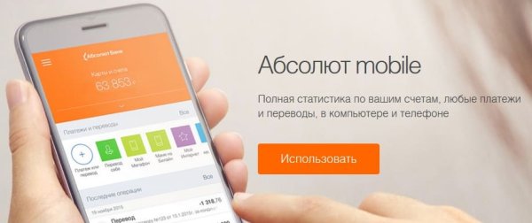 Мобильное приложение Абсолют банк