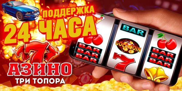 Три топора 777 казино