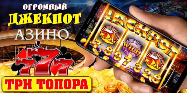 Азино777 три топора