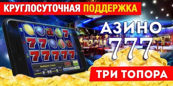 Три топора 777 казино