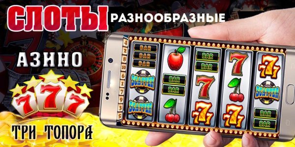 Три топора 777